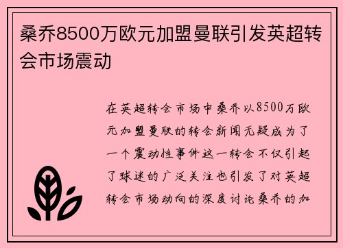 桑乔8500万欧元加盟曼联引发英超转会市场震动 桑乔8500万欧元加盟曼联引发英超转会市场震动