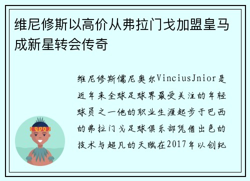 维尼修斯以高价从弗拉门戈加盟皇马成新星转会传奇 维尼修斯以高价从弗拉门戈加盟皇马成新星转会传奇