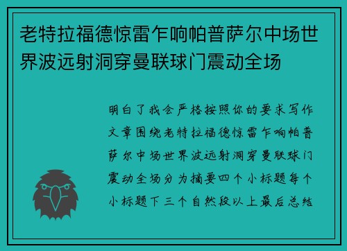 老特拉福德惊雷乍响帕普萨尔中场世界波远射洞穿曼联球门震动全场 老特拉福德惊雷乍响帕普萨尔中场世界波远射洞穿曼联球门震动全场