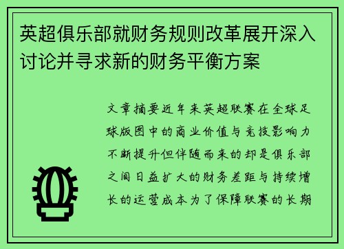 英超俱乐部就财务规则改革展开深入讨论并寻求新的财务平衡方案 英超俱乐部就财务规则改革展开深入讨论并寻求新的财务平衡方案