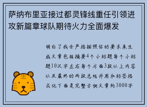 萨纳布里亚接过都灵锋线重任引领进攻新篇章球队期待火力全面爆发 萨纳布里亚接过都灵锋线重任引领进攻新篇章球队期待火力全面爆发