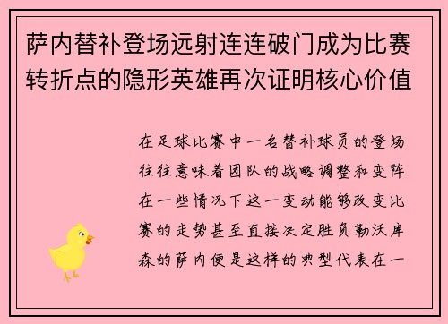 萨内替补登场远射连连破门成为比赛转折点的隐形英雄再次证明核心价值 萨内替补登场远射连连破门成为比赛转折点的隐形英雄再次证明核心价值