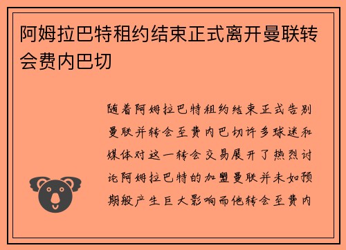 阿姆拉巴特租约结束正式离开曼联转会费内巴切 阿姆拉巴特租约结束正式离开曼联转会费内巴切
