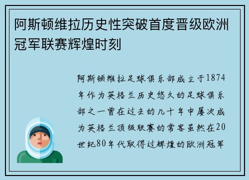 阿斯顿维拉历史性突破首度晋级欧洲冠军联赛辉煌时刻 阿斯顿维拉历史性突破首度晋级欧洲冠军联赛辉煌时刻
