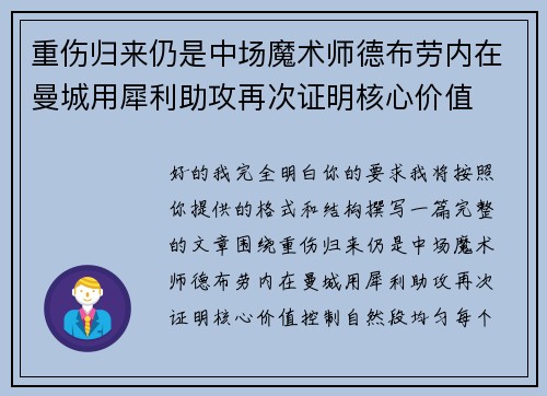 重伤归来仍是中场魔术师德布劳内在曼城用犀利助攻再次证明核心价值 重伤归来仍是中场魔术师德布劳内在曼城用犀利助攻再次证明核心价值