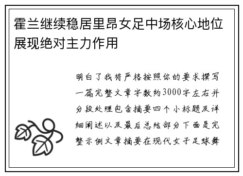 霍兰继续稳居里昂女足中场核心地位展现绝对主力作用 霍兰继续稳居里昂女足中场核心地位展现绝对主力作用