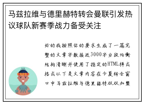 马兹拉维与德里赫特转会曼联引发热议球队新赛季战力备受关注 马兹拉维与德里赫特转会曼联引发热议球队新赛季战力备受关注