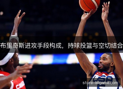 布里奇斯进攻手段构成，持球投篮与空切结合