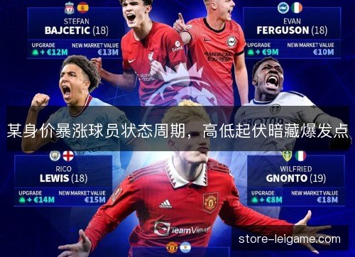 某身价暴涨球员状态周期,高低起伏暗藏爆发点 某身价暴涨球员状态周期,高低起伏暗藏爆发点