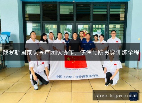 俄罗斯国家队医疗团队协作，伤病预防贯穿训练全程
