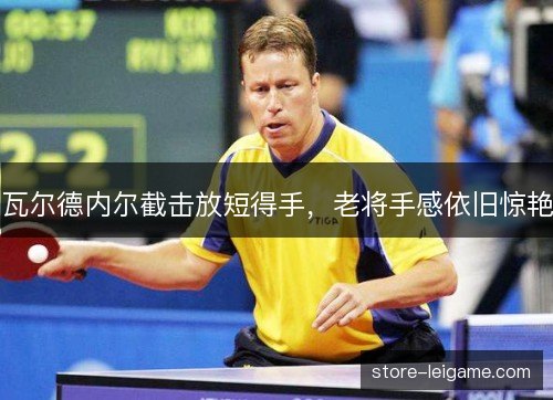 瓦尔德内尔截击放短得手，老将手感依旧惊艳