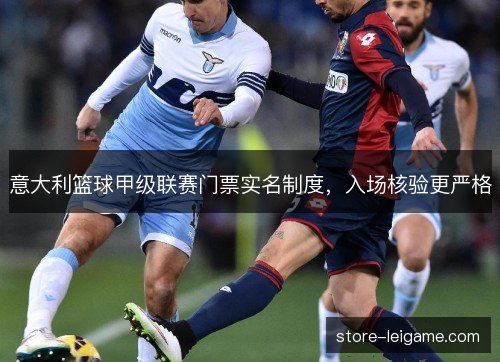 意大利篮球甲级联赛门票实名制度,入场核验更严格 意大利篮球甲级联赛门票实名制度,入场核验更严格